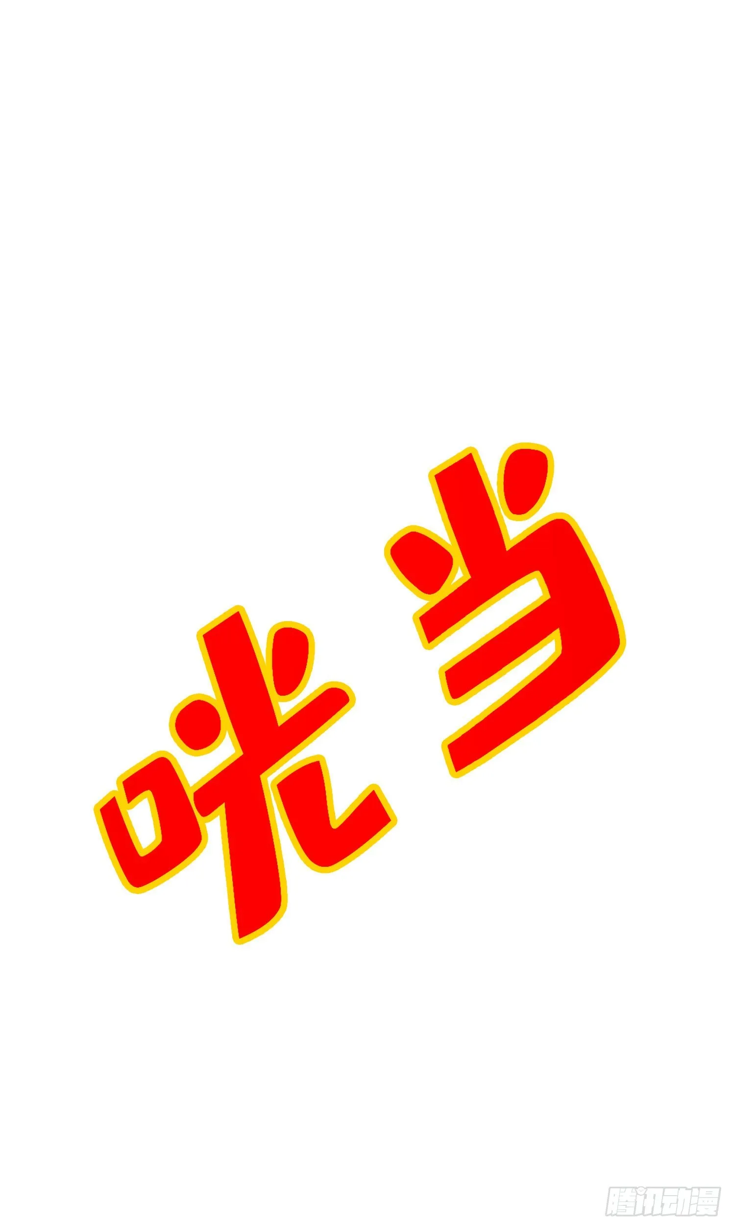 第58话-无为经 第19页