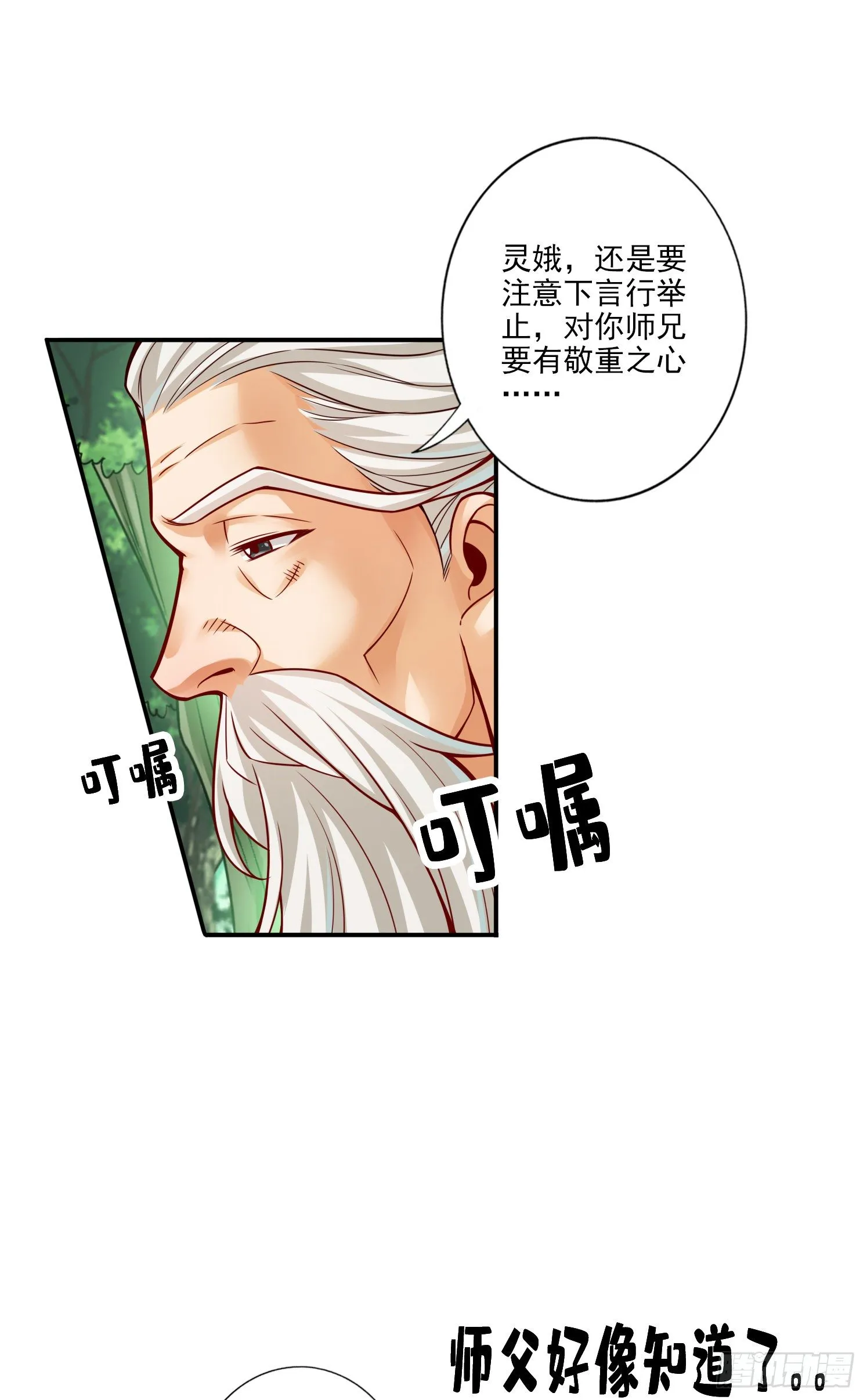 第53话-师父的态度 第8页