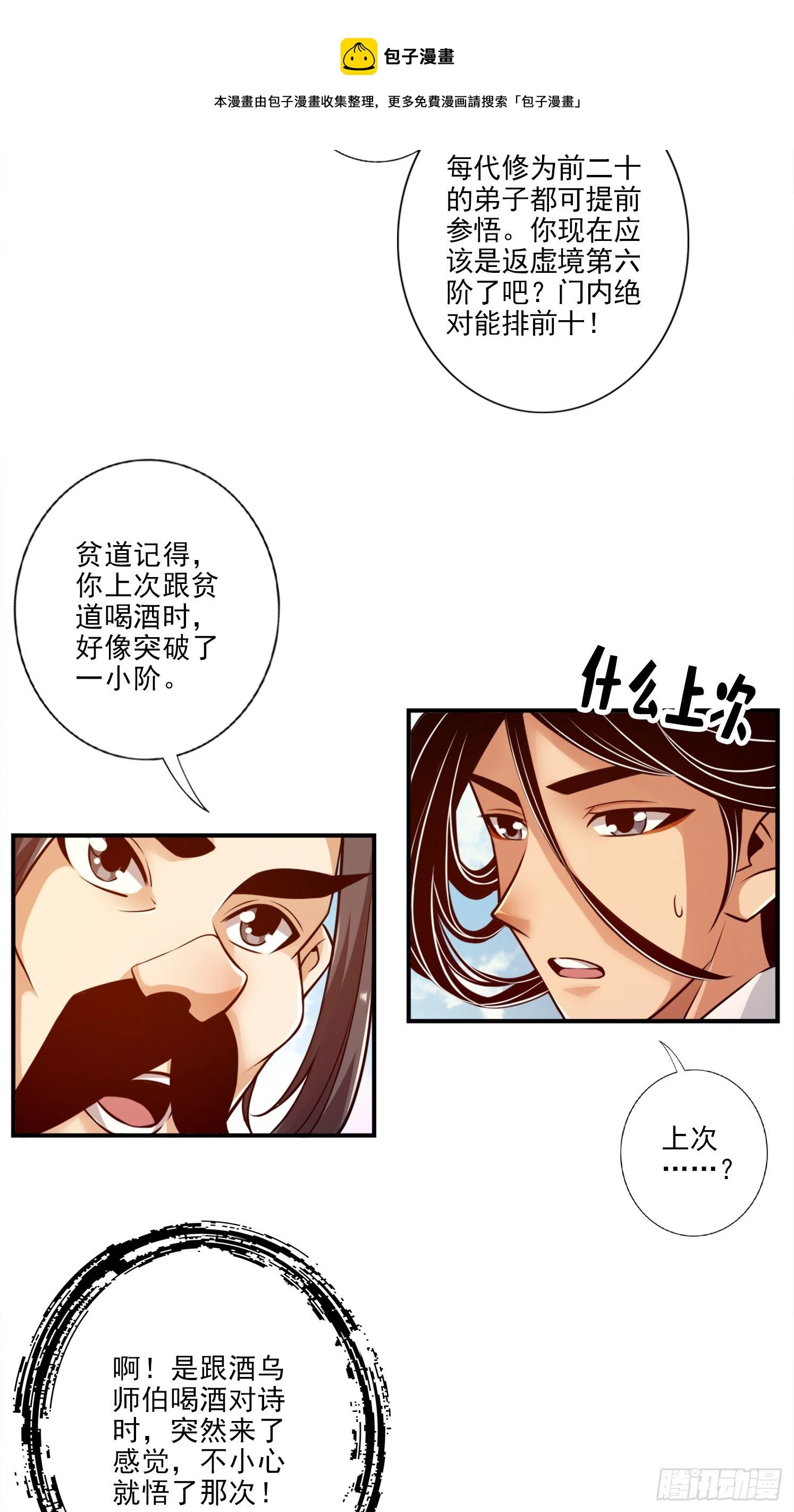 第37话-是谁套路了谁？ 第8页