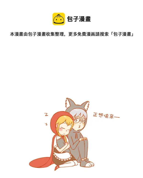小红帽（8） 第1页