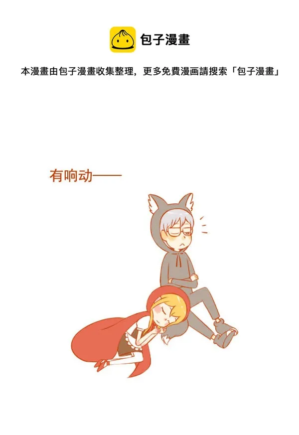 小红帽（9） 第1页