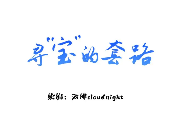 第6话 假小二前来试探 第3页