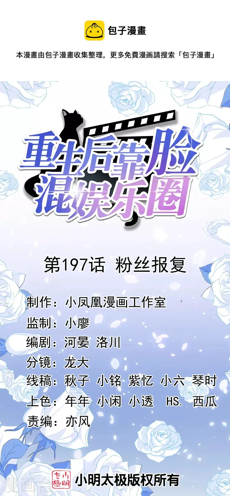 第197话 粉丝报复 第1页