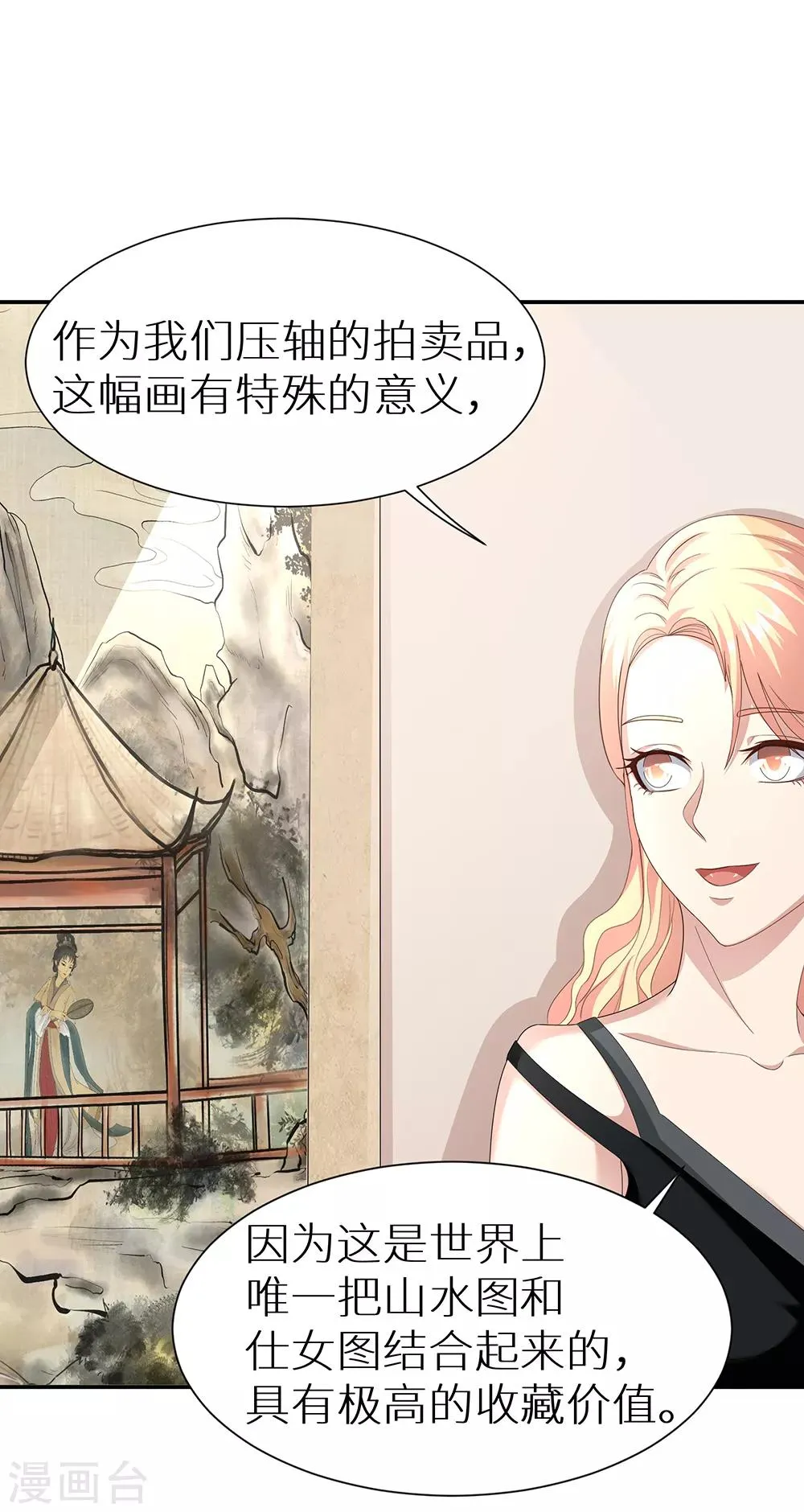 第37话 山水仕女图 第8页