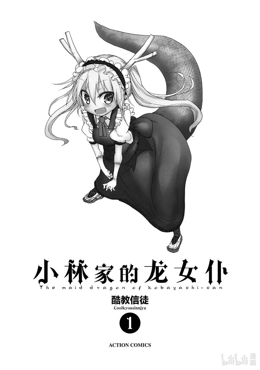 001 托尔和小林 第1页