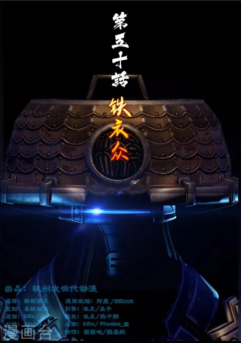 第50话 铁衣众(上) 第1页