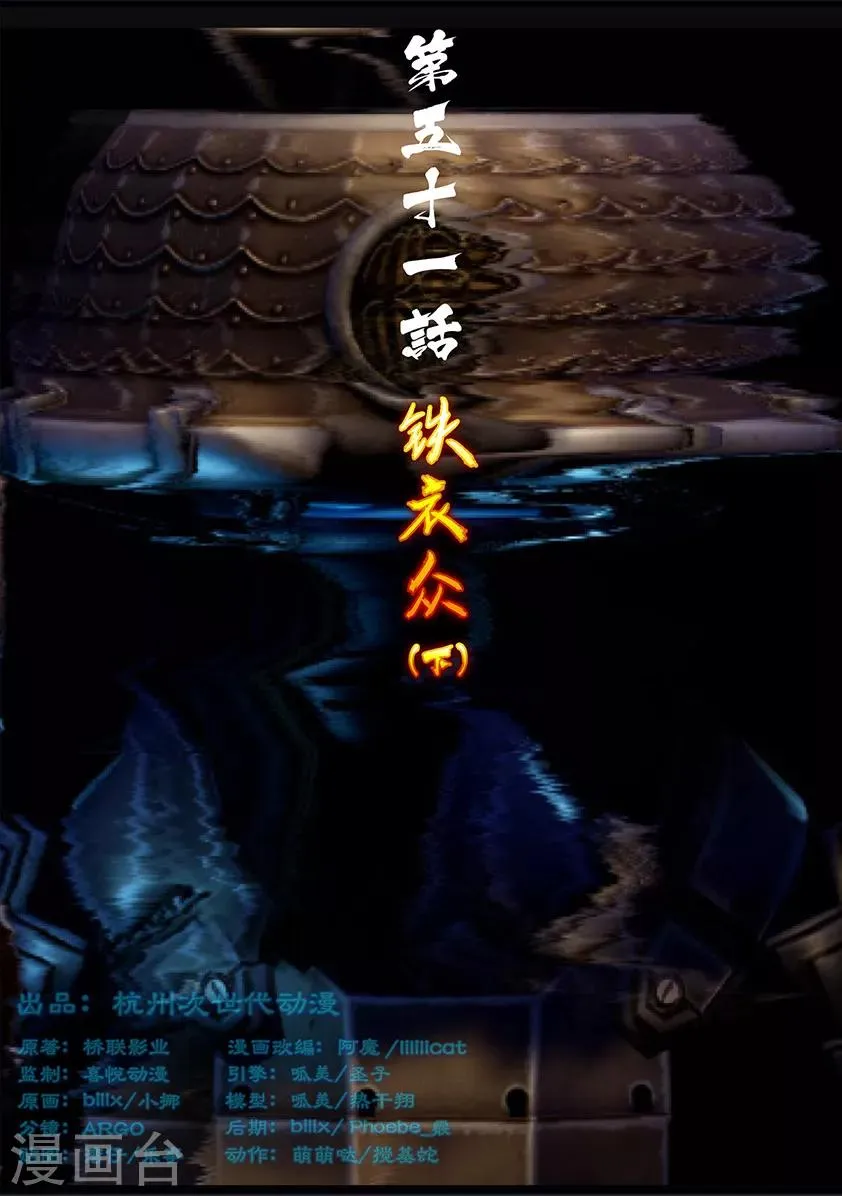 第51话 铁衣众(下) 第1页
