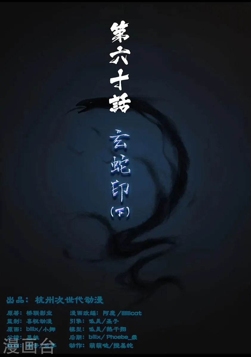 第60话 玄蛇印(下) 第1页