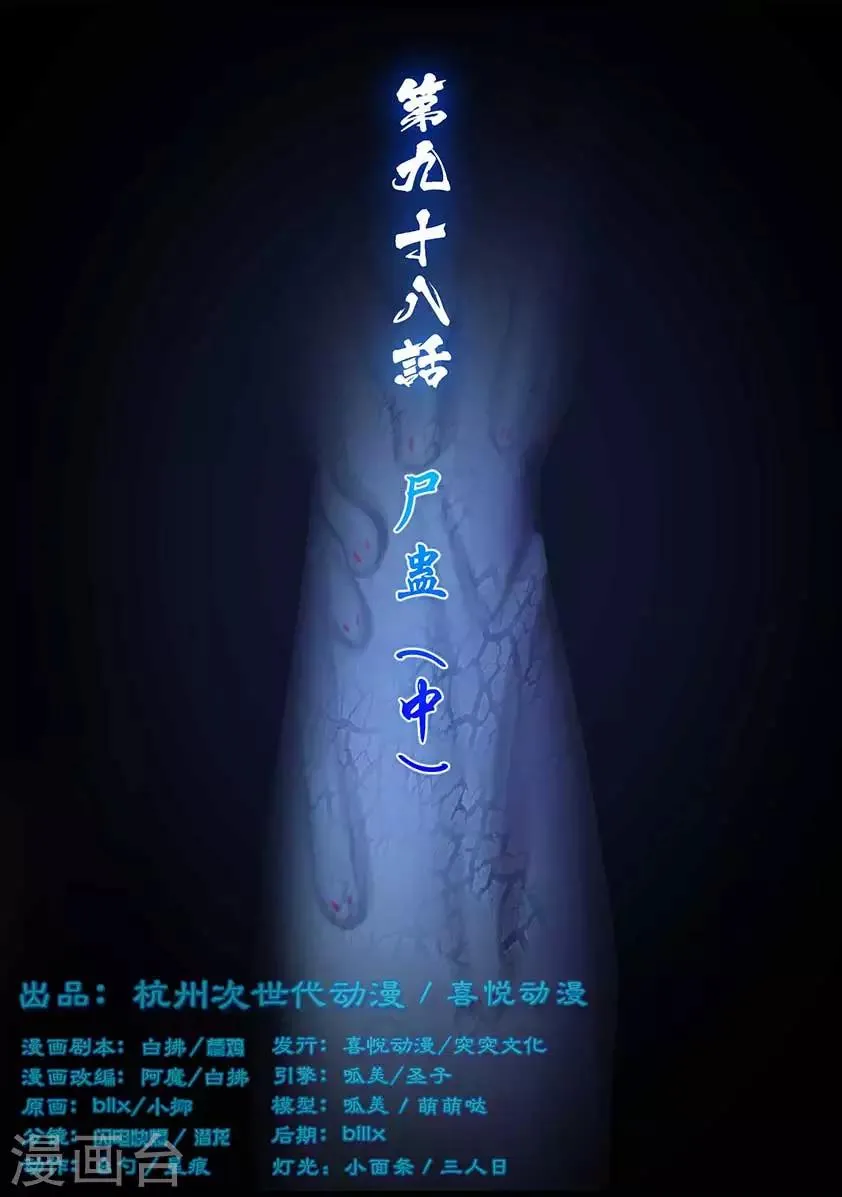第98话 尸蛊（中） 第1页