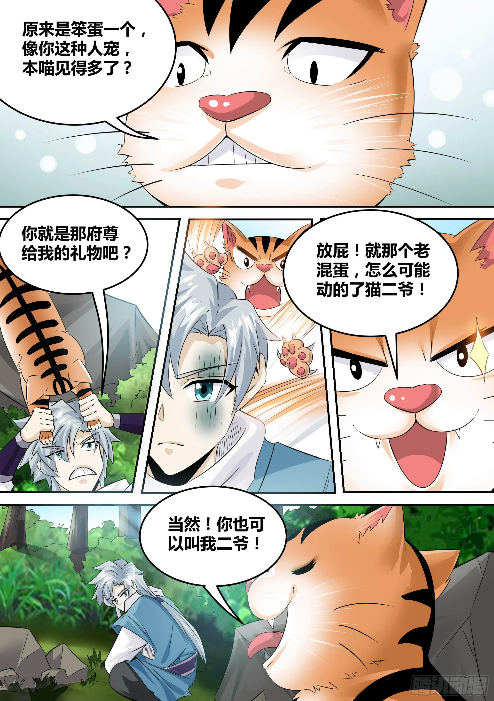 17-猫二爷？ 第8页