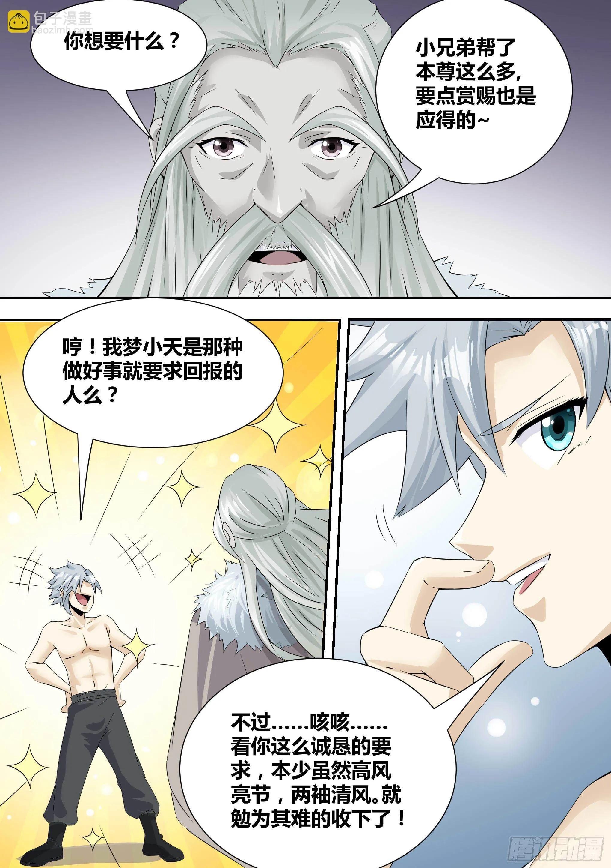 15-拜师修炼 第3页