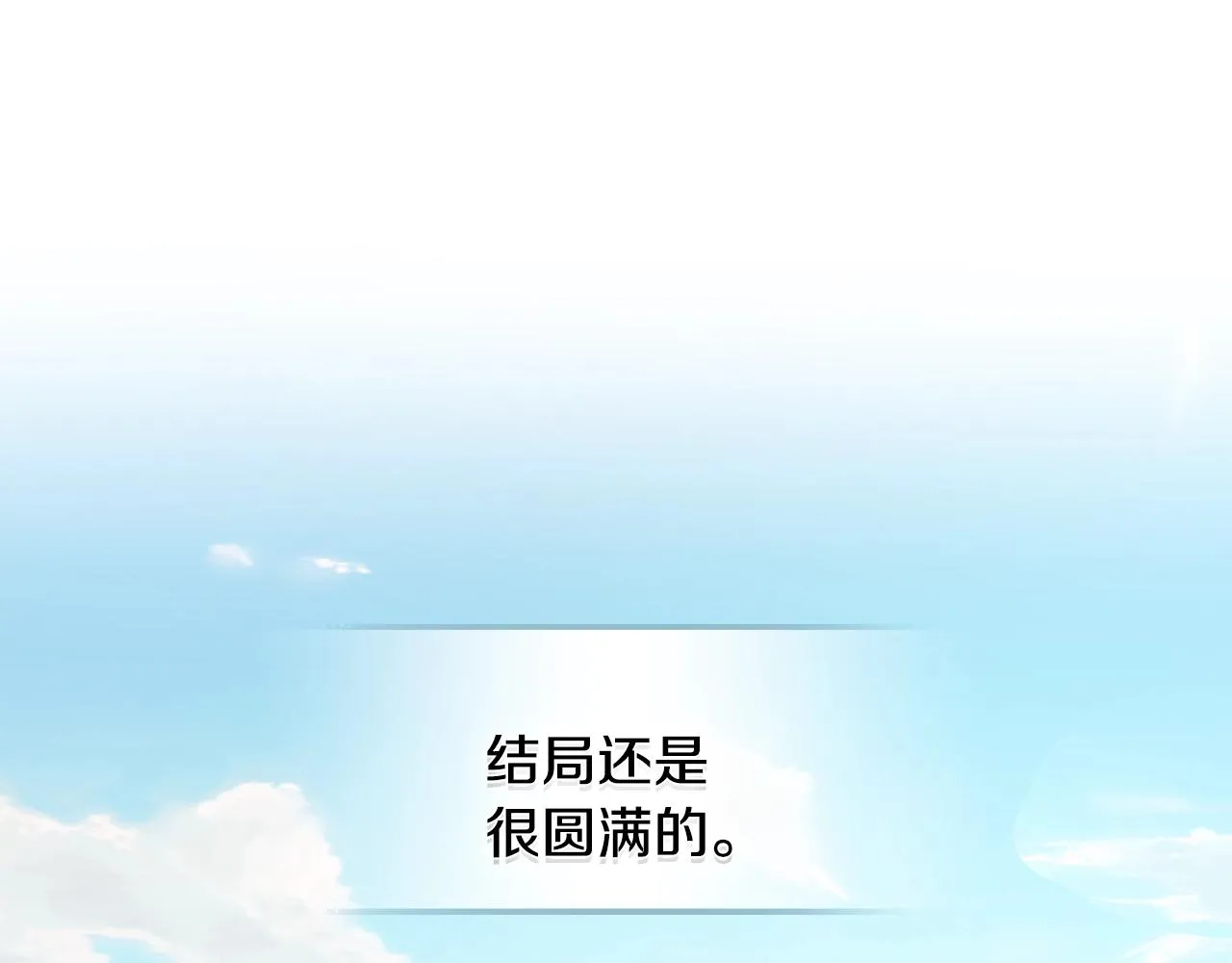完结篇 因你完满 第18页