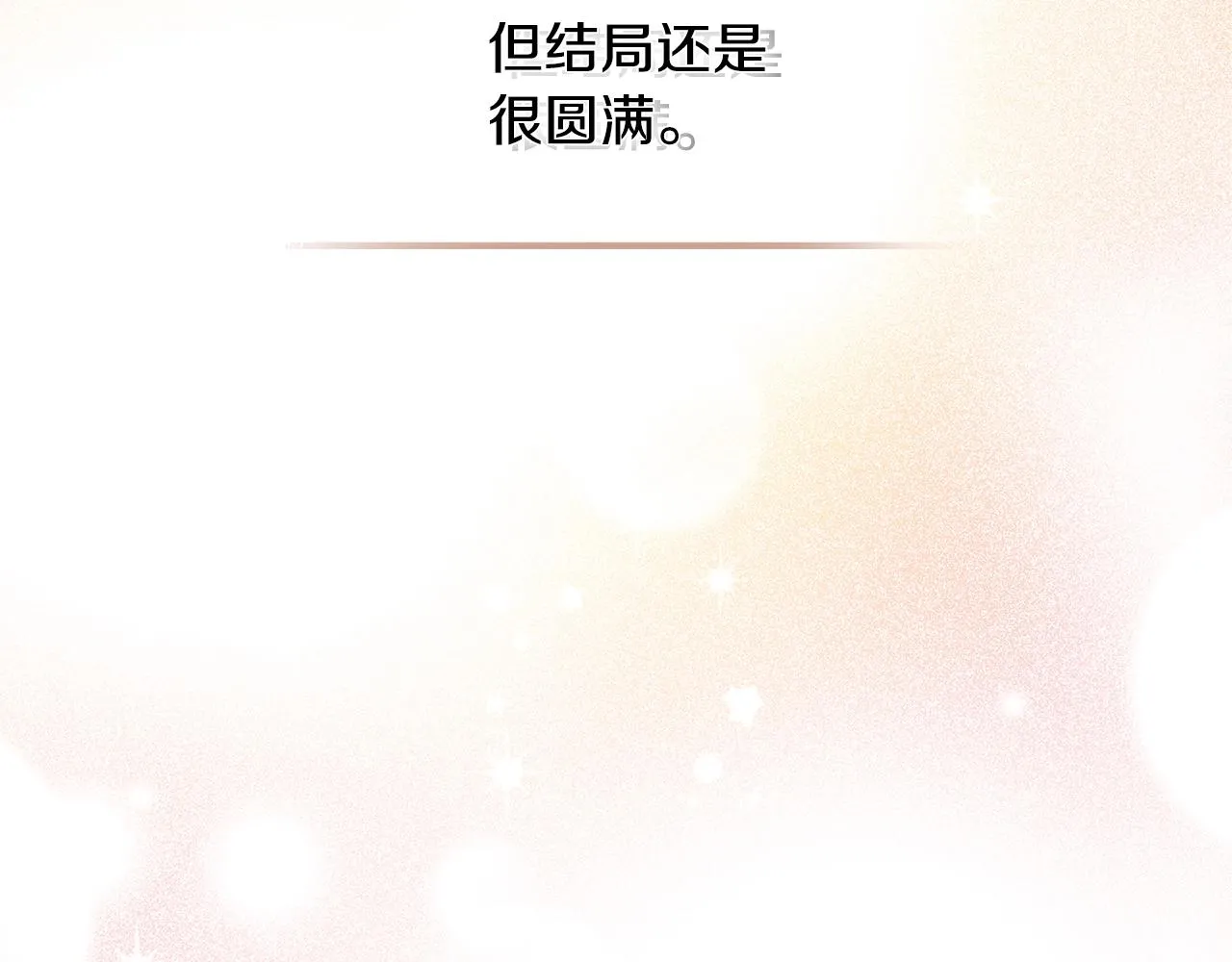 完结篇 因你完满 第93页