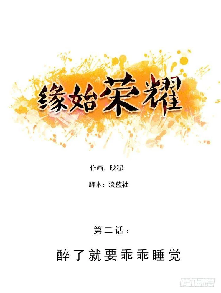 醉了就要乖乖睡觉 第1页