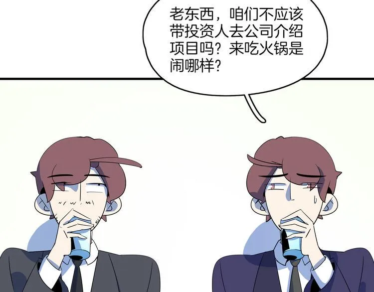 第56话 攻略投资人 火锅篇 第22页