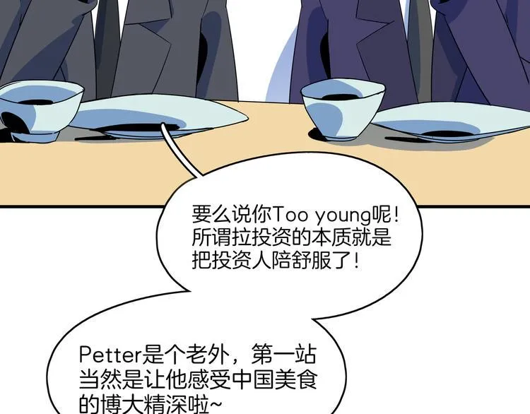 第56话 攻略投资人 火锅篇 第23页