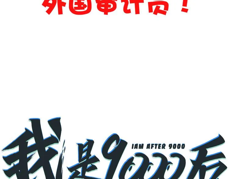 第55话 全面失控 第134页