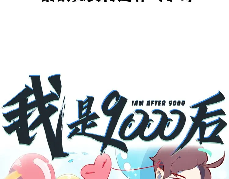 第2话 90岁太奶奶是舞后？！ 第98页