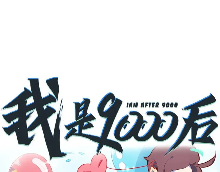 第11话 我的老心脏被撞得 第99页