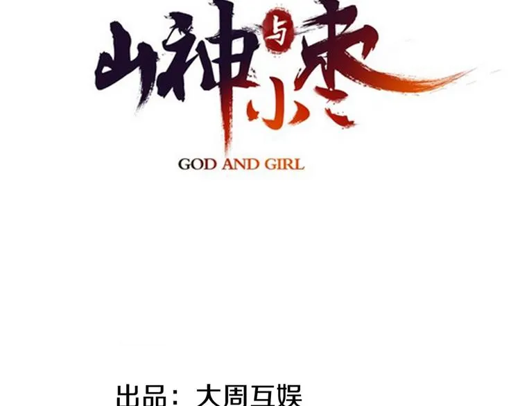 第77回 请山神娘娘就寝 第6页