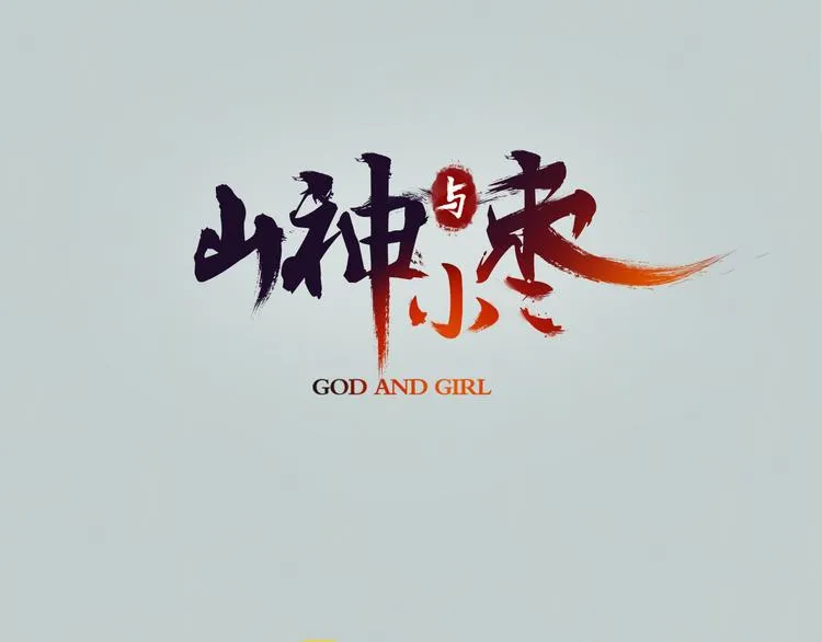 第1话 她是天煞孤星？！ 第3页