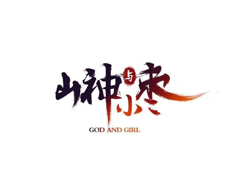 第7话 长相厮守的祈愿 第3页