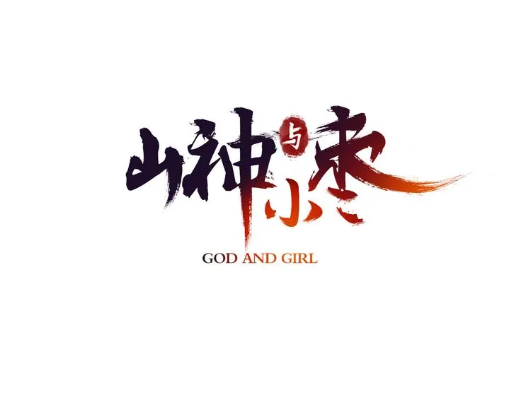 第16话 代嫁 第3页
