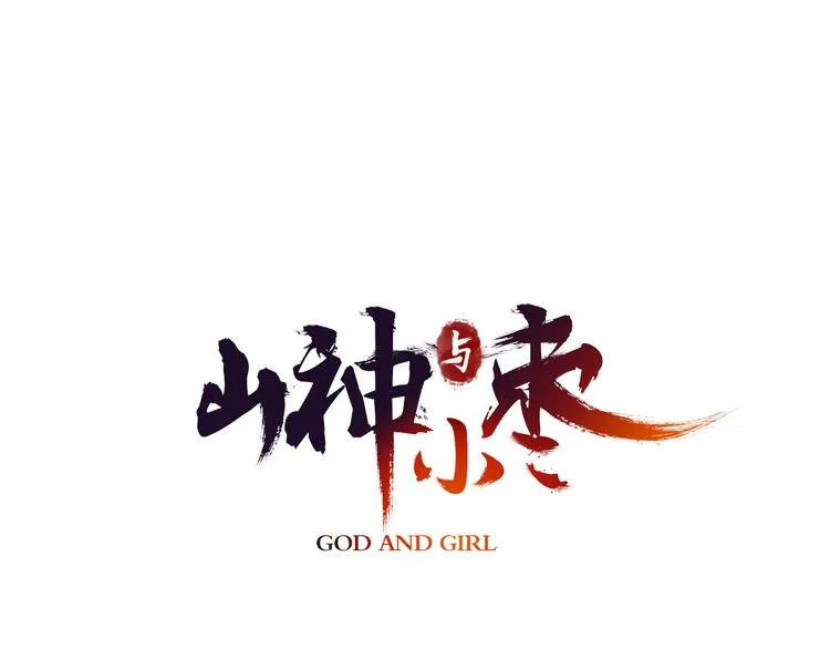 第17话 陪你去巡山 第1页