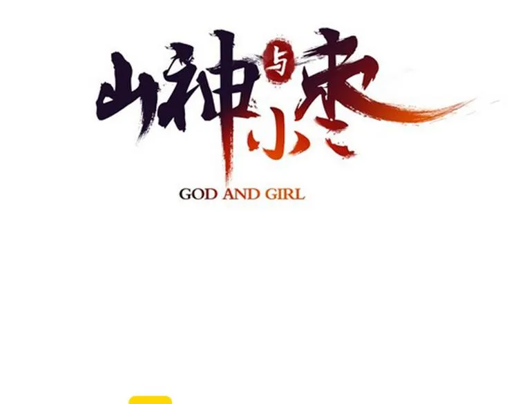 第59话 蒙眼昆仑大山神 第11页