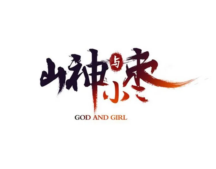 第61话 山神开启慈父模式 第9页