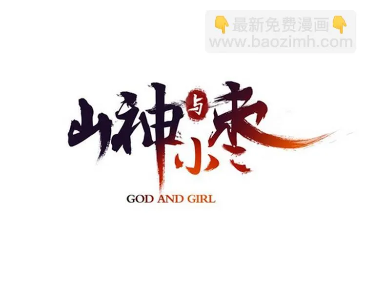第65话 福神和山神的因果 第9页