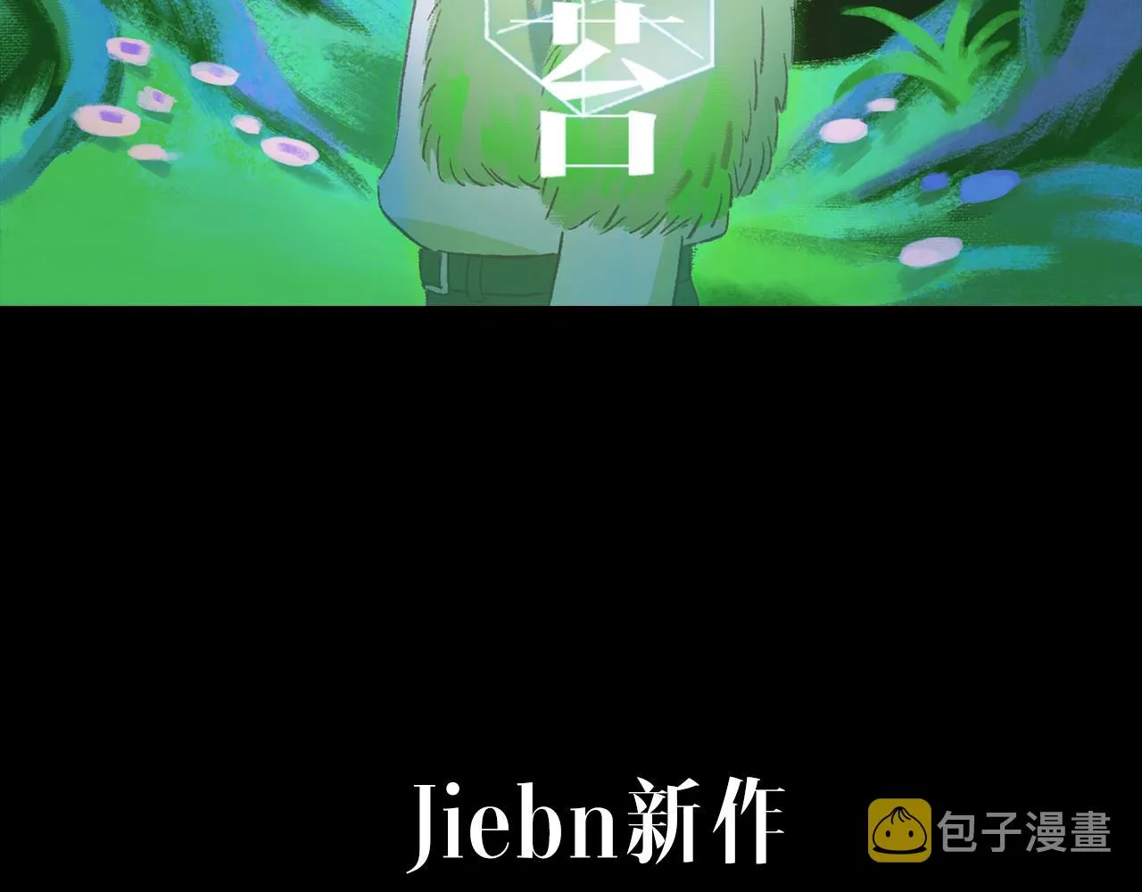 奇幻剧情新作《青苔》 第22页