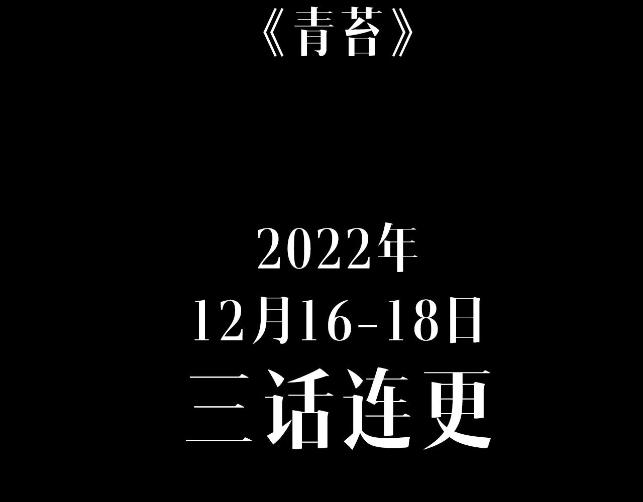 奇幻剧情新作《青苔》 第23页