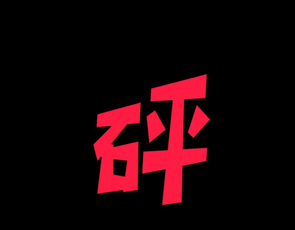 第19话 复盘 第20页