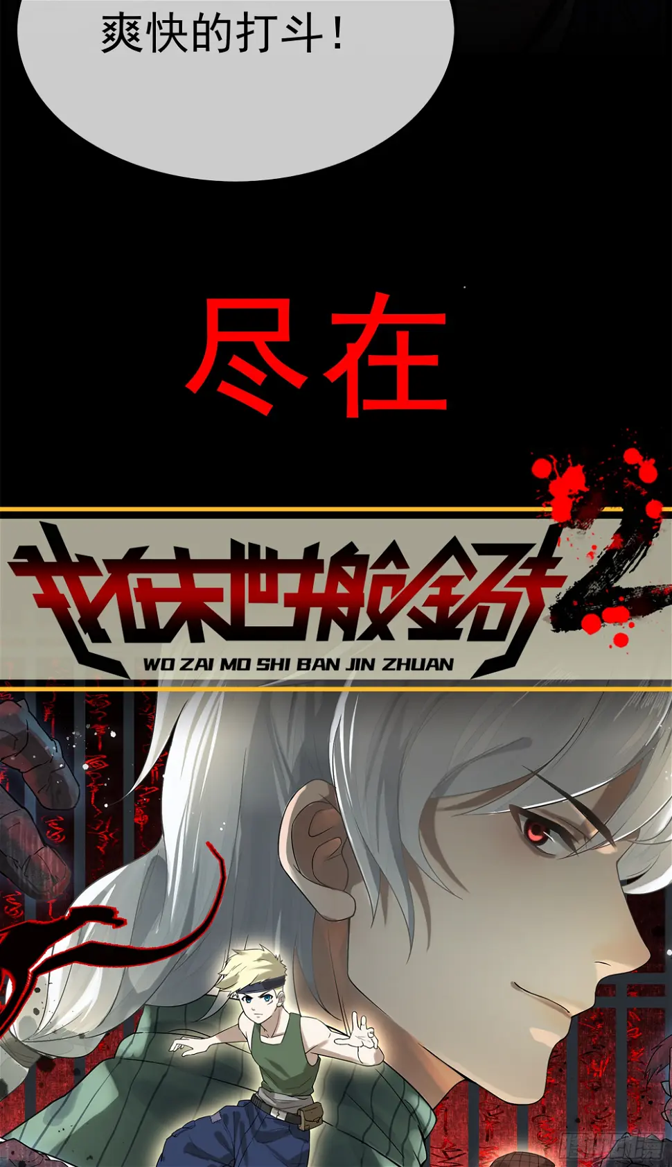 《我在末世搬金砖2》准点来袭 第5页
