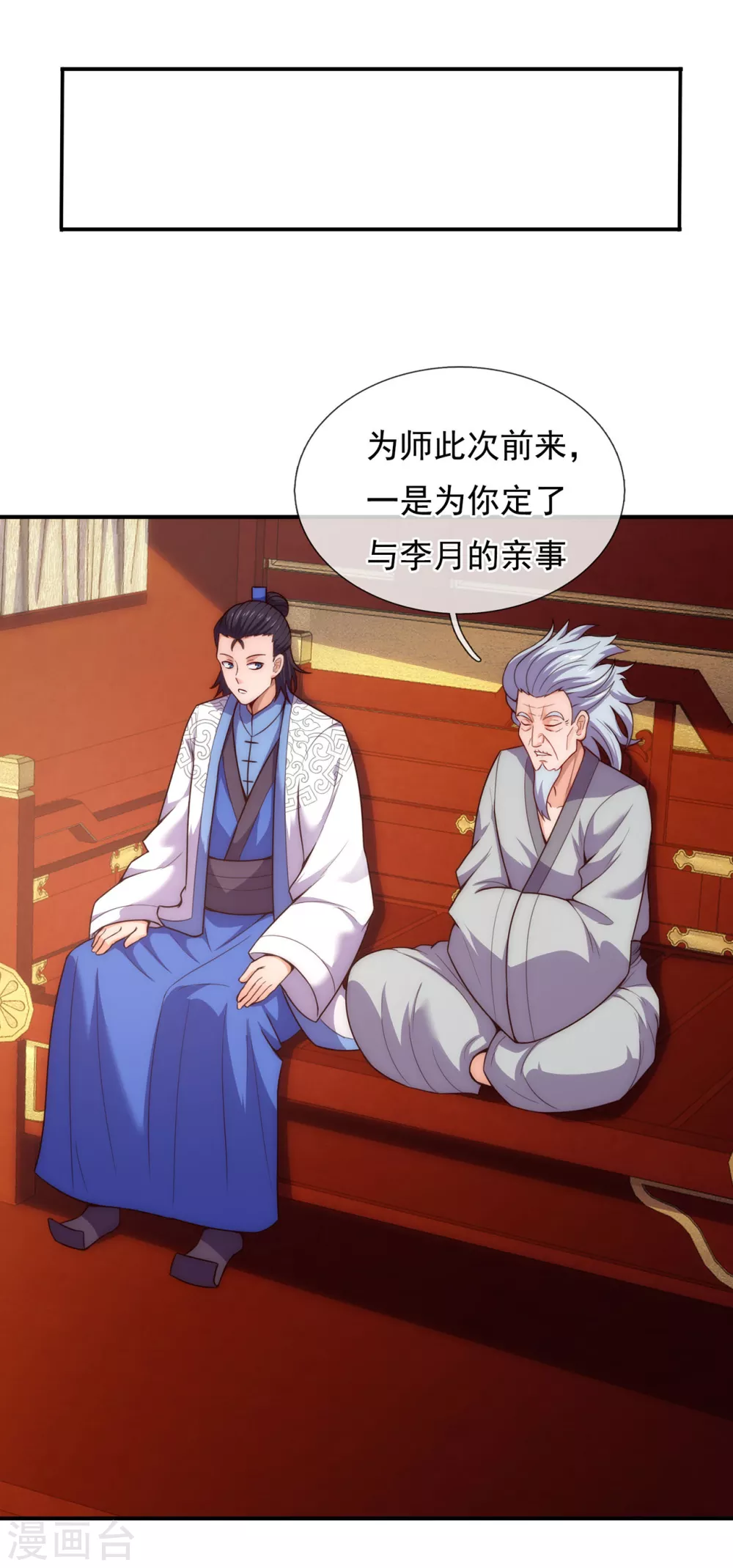 第40话 恭迎师尊，共商婚事 第17页