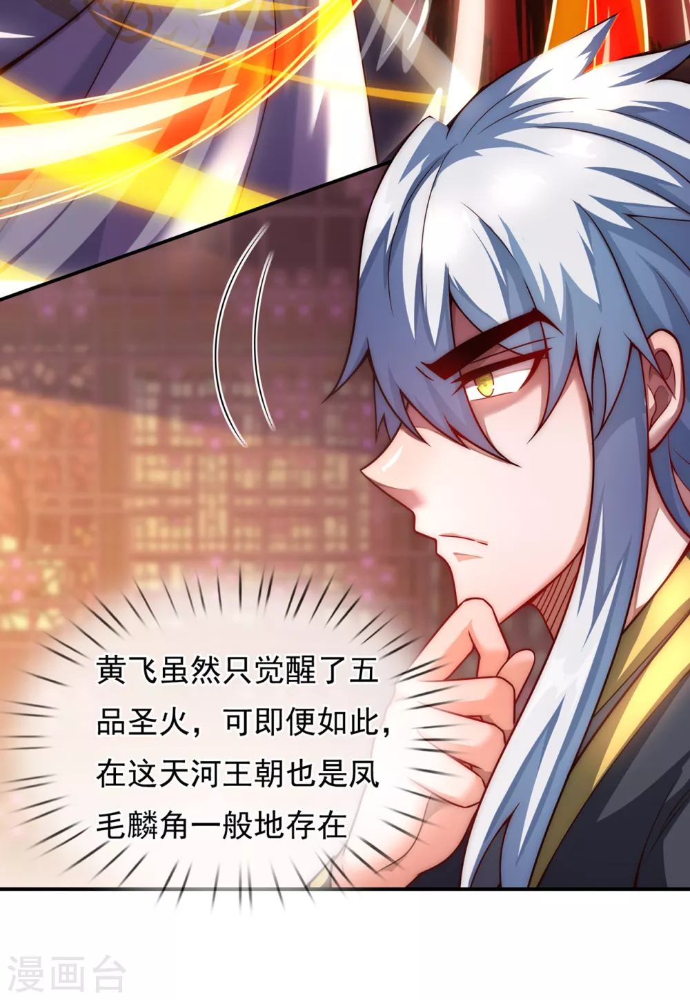 第17话 五品圣火，凤毛麟角 第12页
