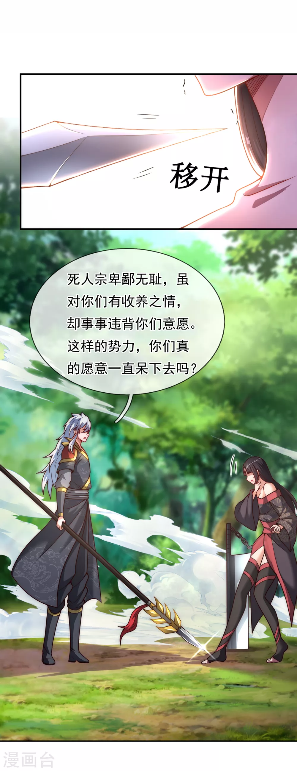 第13话 脱离宗门，臣服于我 第21页