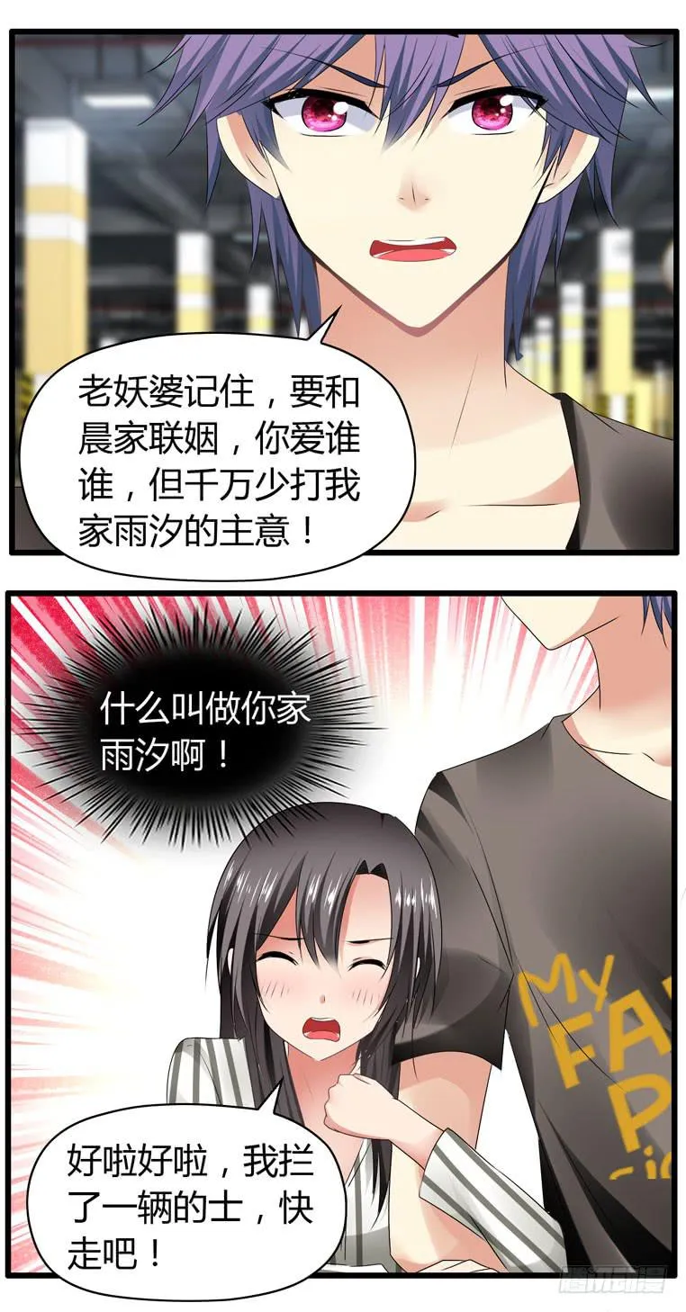 少打我家雨汐的主意！ 第18页