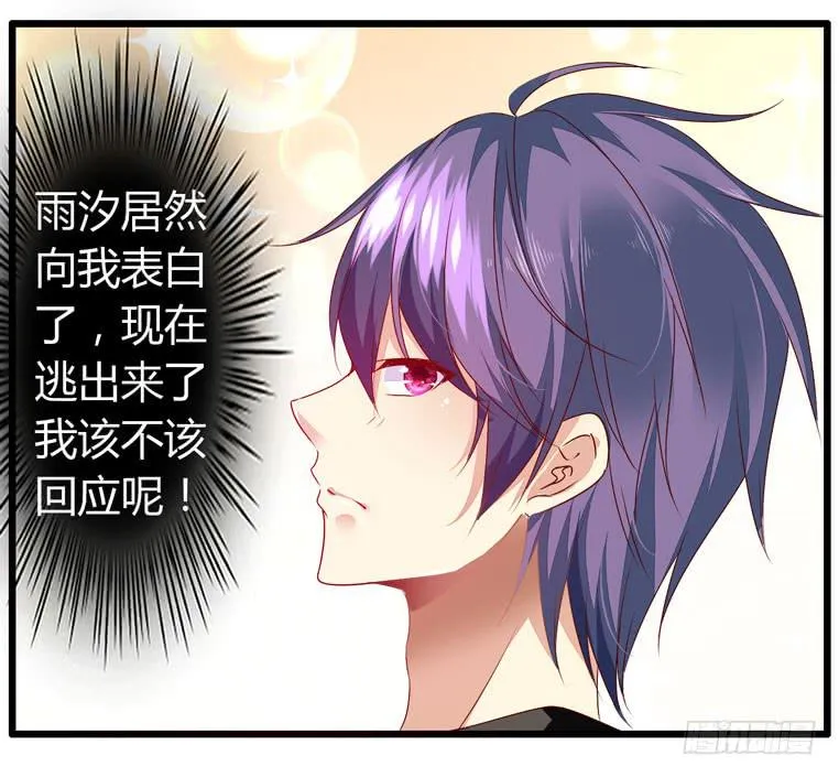 少打我家雨汐的主意！ 第24页