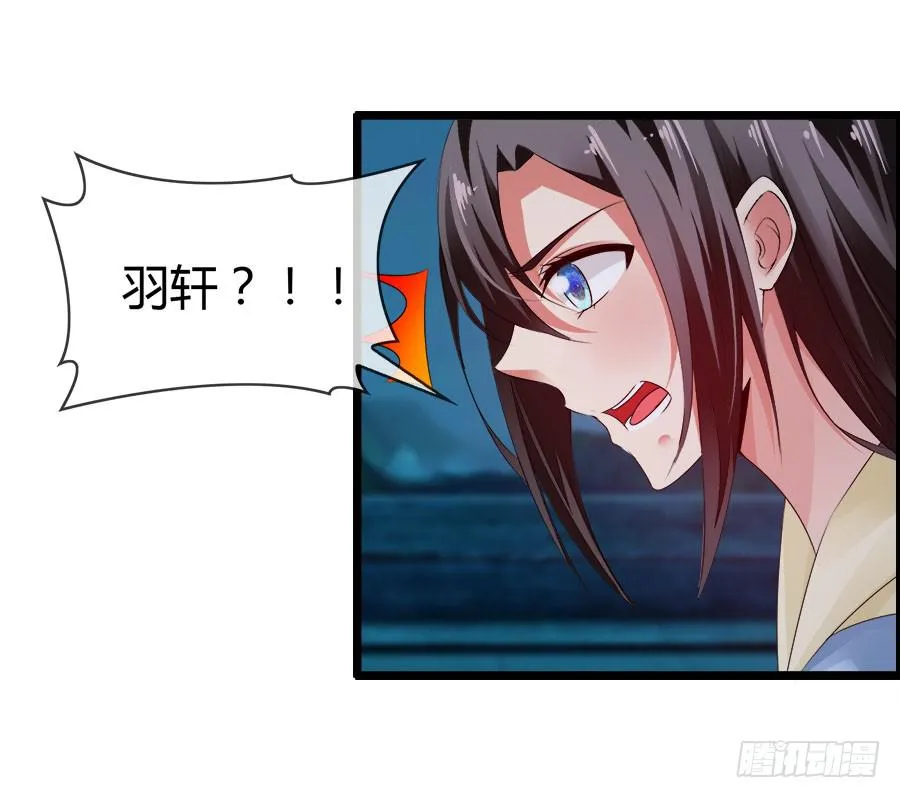 生死未卜的羽轩！ 第32页