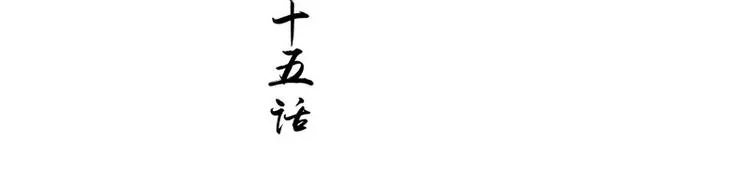 第15话 毒经 第3页