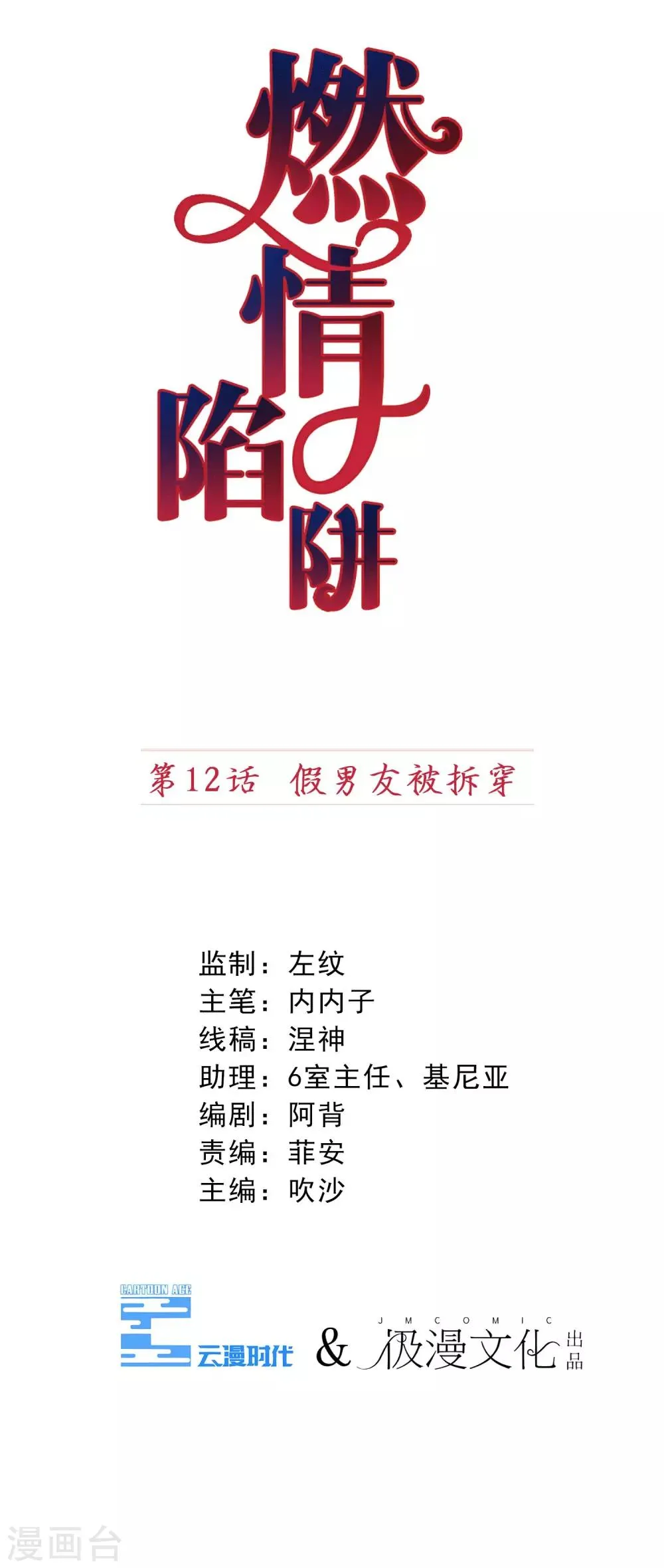 第12话 假男友被拆穿 第1页