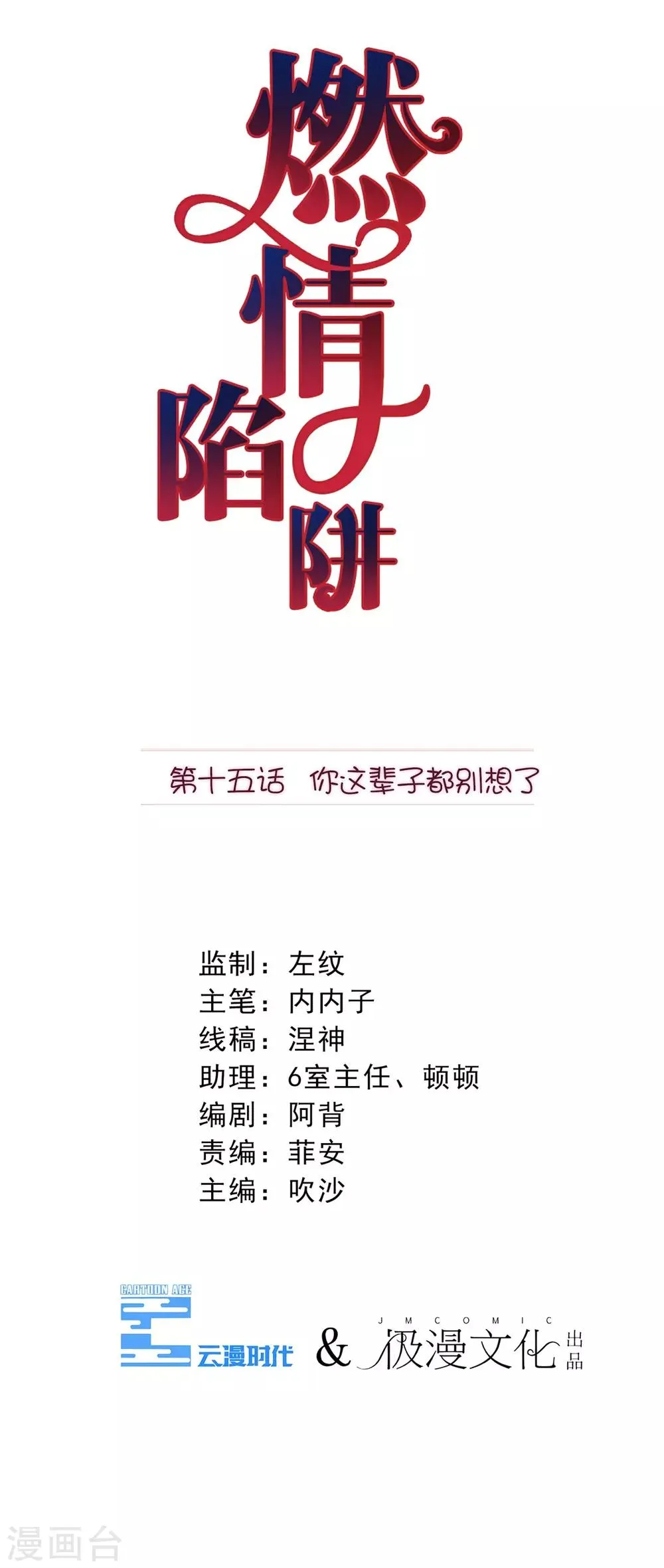 第15话 你这辈子都别想了 第1页