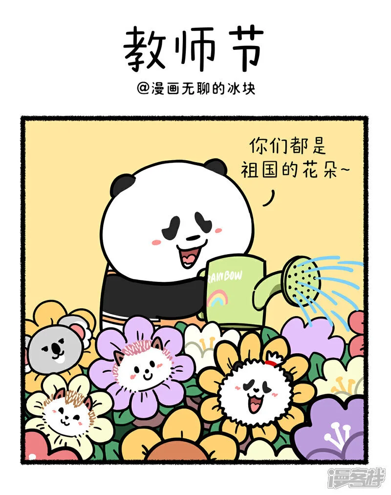 389祝：老师天天没烦恼，每个学生都是宝~ 第1页