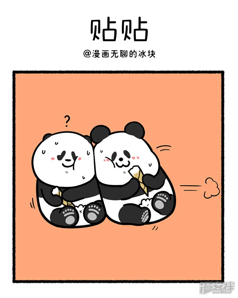 380三伏天，也要贴贴~ 第1页