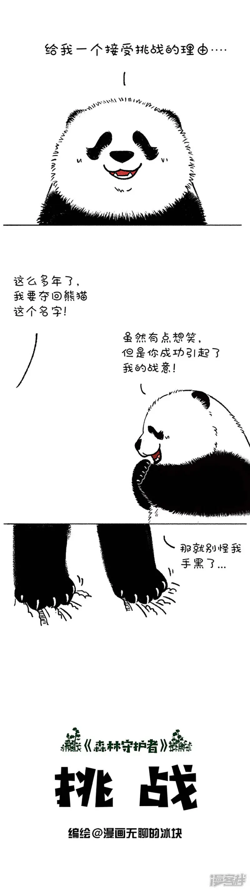 183对不起！我是熊猫！ 第1页