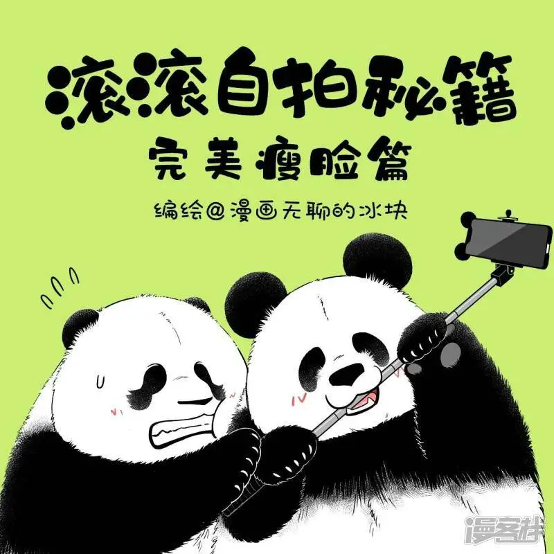138滚滚自拍秘籍--完美瘦脸篇 第1页