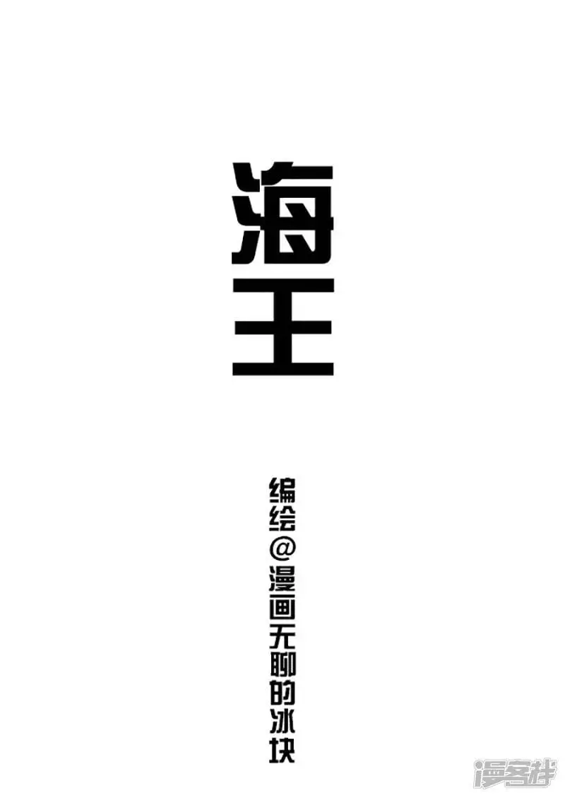 112海王为什么能成为海王 第1页