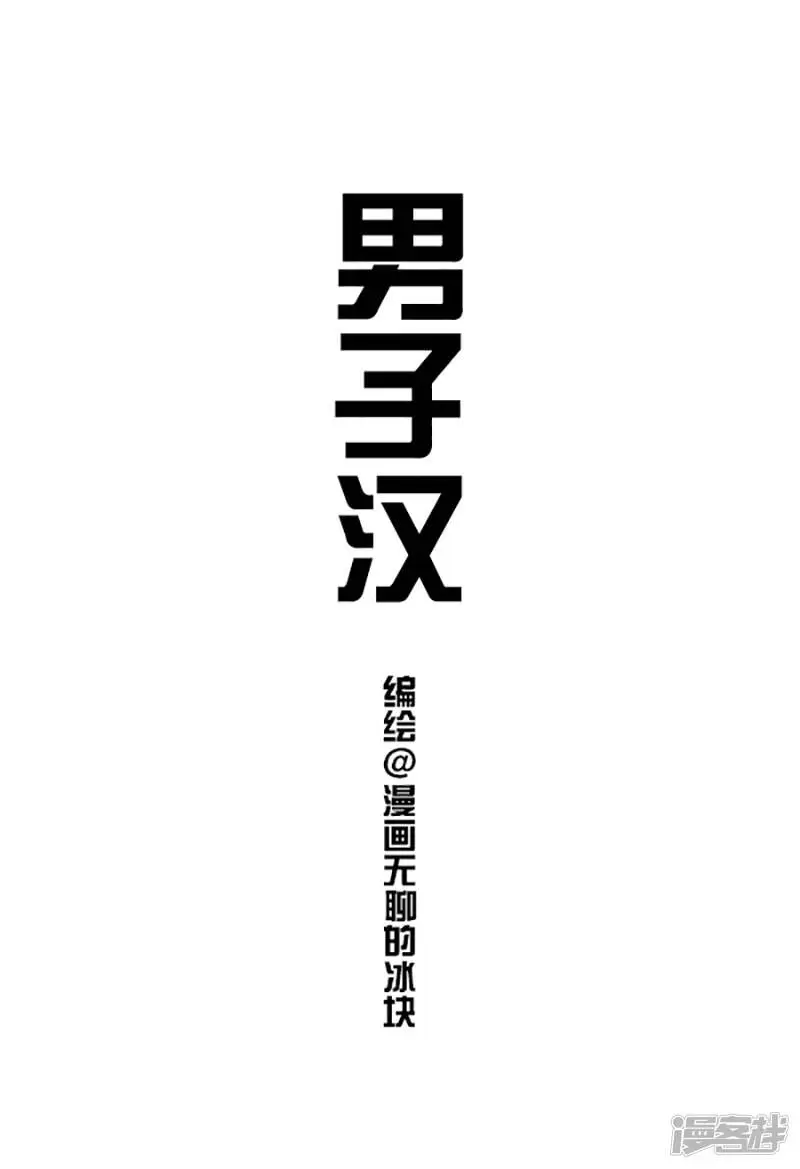 092男子汉，汉子难 第1页
